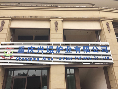 重慶興煜爐業有限公司